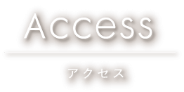 アクセス